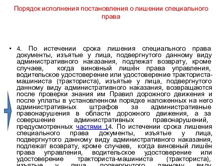 Порядок исполнения постановления о лишении специального права 4. По истечении срока