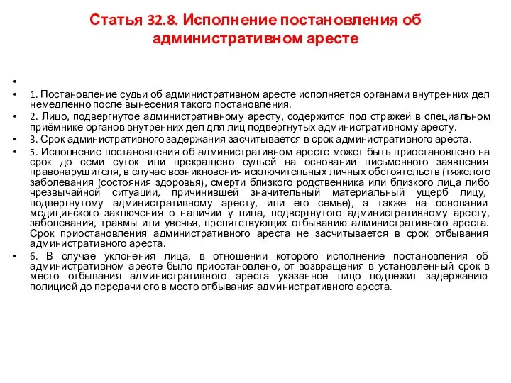 Статья 32.8. Исполнение постановления об административном аресте 1. Постановление судьи об