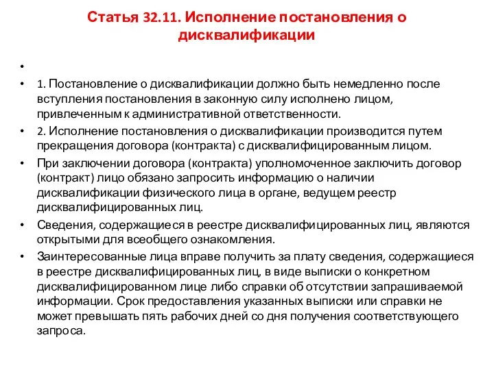 Статья 32.11. Исполнение постановления о дисквалификации 1. Постановление о дисквалификации должно