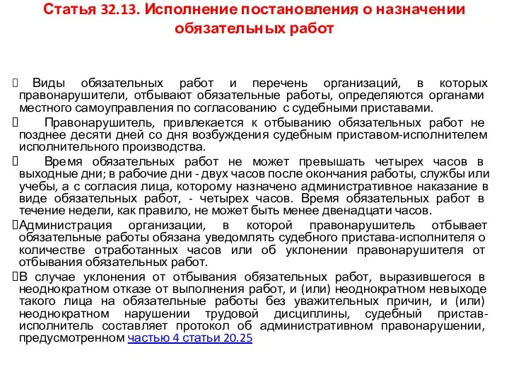 Статья 32.13. Исполнение постановления о назначении обязательных работ Виды обязательных работ