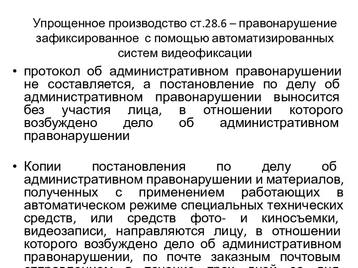 Упрощенное производство ст.28.6 – правонарушение зафиксированное с помощью автоматизированных систем видеофиксации