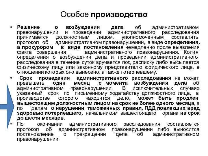 Особое производство Решение о возбуждении дела об административном правонарушении и проведении