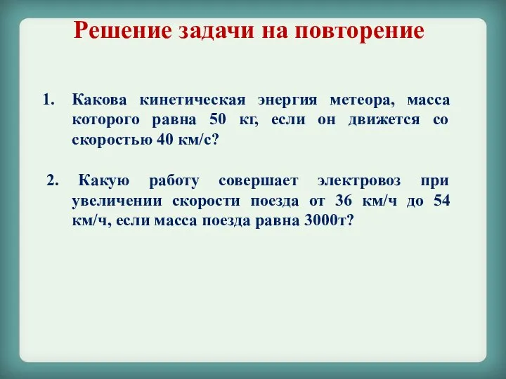 Какова кинетическая энергия метеора, масса которого равна 50 кг, если он