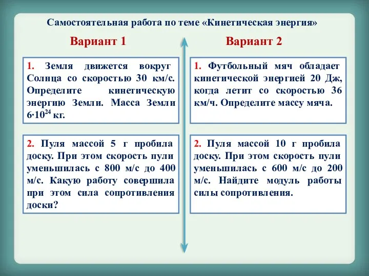 Самостоятельная работа по теме «Кинетическая энергия» Вариант 1 Вариант 2 1.