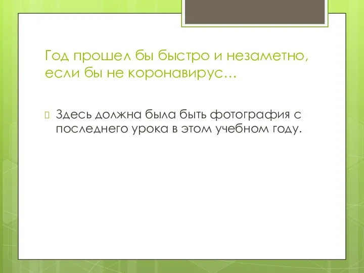 Год прошел бы быстро и незаметно, если бы не коронавирус… Здесь