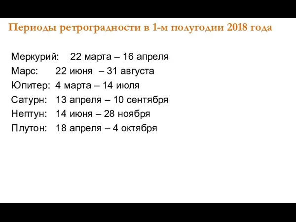 Периоды ретроградности в 1-м полугодии 2018 года Меркурий: 22 марта –