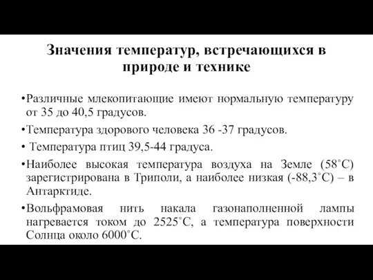 Значения температур, встречающихся в природе и технике Различные млекопитающие имеют нормальную