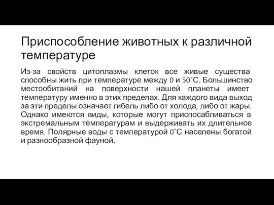 Приспособление животных к различной температуре Из-за свойств цитоплазмы клеток все живые