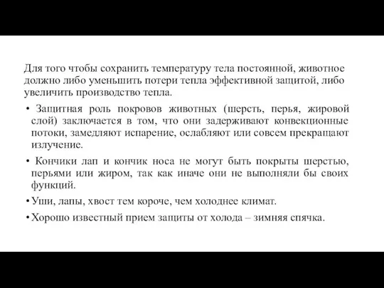 Для того чтобы сохранить температуру тела постоянной, животное должно либо уменьшить