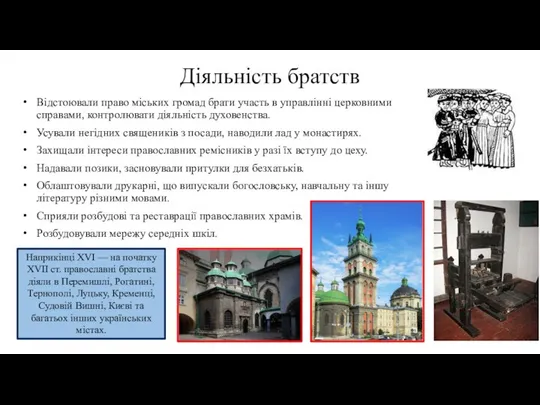 Діяльність братств Відстоювали право міських громад брати участь в управлінні церковними