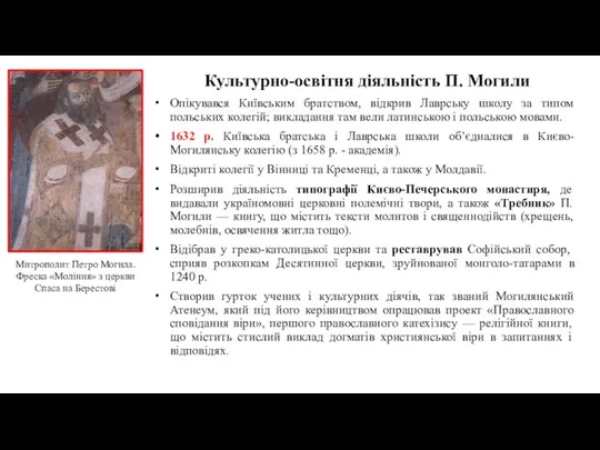 Культурно-освітня діяльність П. Могили Опікувався Київським братством, відкрив Лаврську школу за