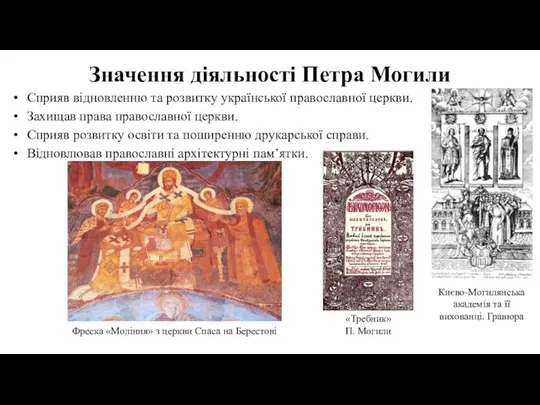 Значення діяльності Петра Могили Сприяв відновленню та розвитку української православної церкви.