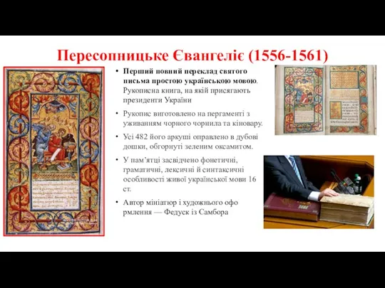 Пересопницьке Євангеліє (1556-1561) Перший повний переклад святого письма простою українською мовою.