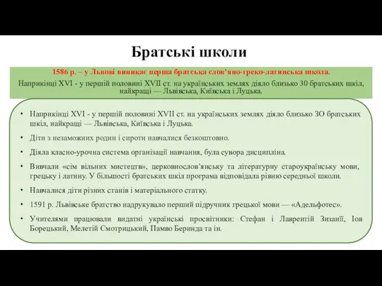 Братські школи 1586 р. – у Львові виникає перша братська слов’яно-греко-латинська