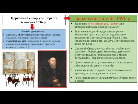 Берестейська унія 1596 р. Засновано греко-католицьку церкву, що підпорядковувалася папі римському.