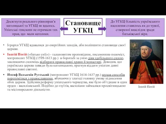 Становище УГКЦ Ієрархи УГКЦ вдавалися до енергійних заходів, аби поліпшити становище