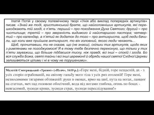 Мелетій Смотрицький «Тренос» («Плач», 1610 р.).«Горе мені, бідній, горе нещасній, ах