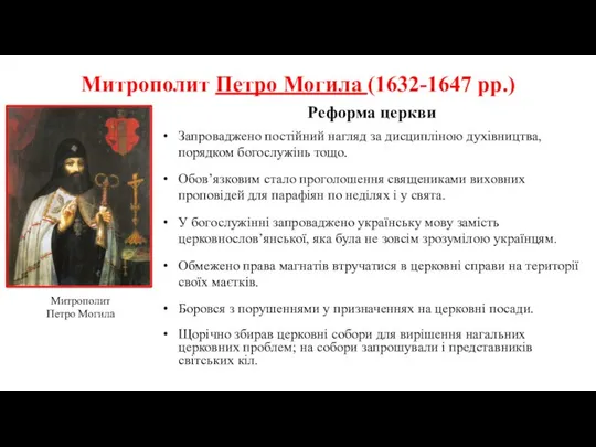 Митрополит Петро Могила (1632-1647 рр.) Реформа церкви Запроваджено постійний нагляд за