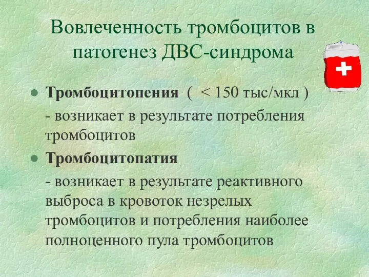 Вовлеченность тромбоцитов в патогенез ДВС-синдрома Тромбоцитопения ( - возникает в результате