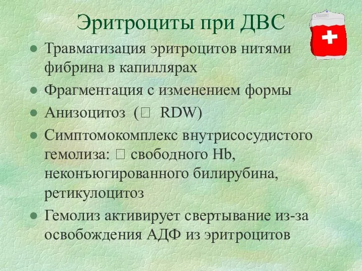 Эритроциты при ДВС Травматизация эритроцитов нитями фибрина в капиллярах Фрагментация с