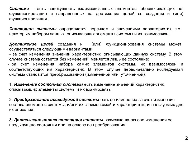 2 Система – есть совокупность взаимосвязанных элементов, обеспечивающих ее функционирование и