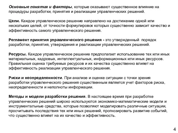 4 Основные понятия и факторы, которые оказывают существенное влияние на процедуры