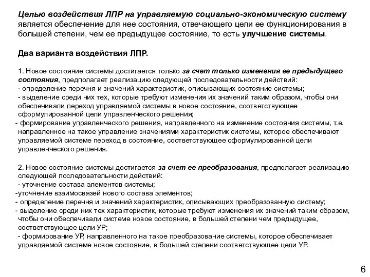 6 Целью воздействия ЛПР на управляемую социально-экономическую систему является обеспечение для