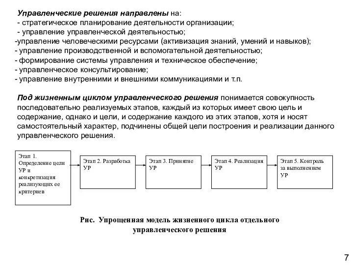 7 Управленческие решения направлены на: - стратегическое планирование деятельности организации; -