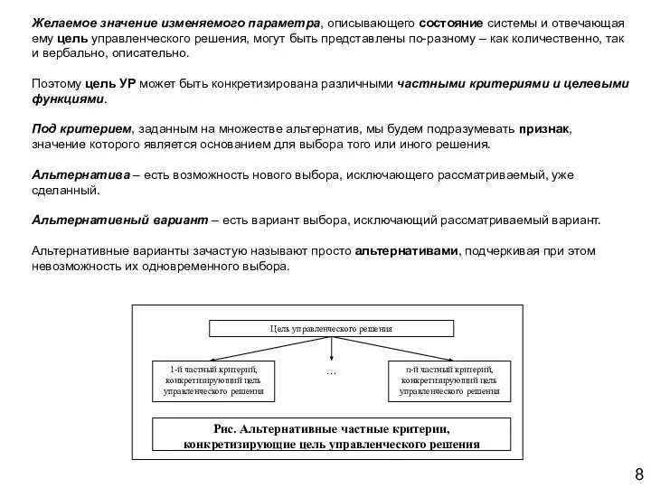 8 Желаемое значение изменяемого параметра, описывающего состояние системы и отвечающая ему