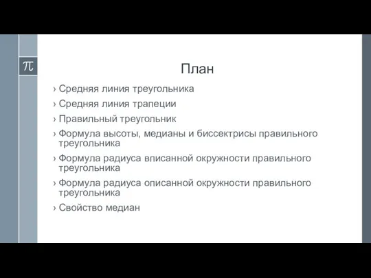 План Средняя линия треугольника Средняя линия трапеции Правильный треугольник Формула высоты,