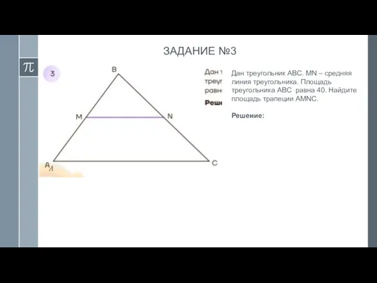 ЗАДАНИЕ №3 Дан треугольник ABC. MN – средняя линия треугольника. Площадь