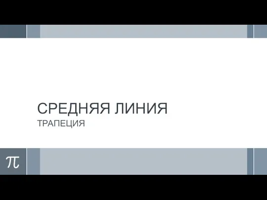 СРЕДНЯЯ ЛИНИЯ ТРАПЕЦИЯ