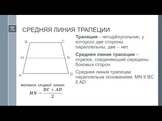 СРЕДНЯЯ ЛИНИЯ ТРАПЕЦИИ Трапеция - четырёхугольник, у которого две стороны параллельны,