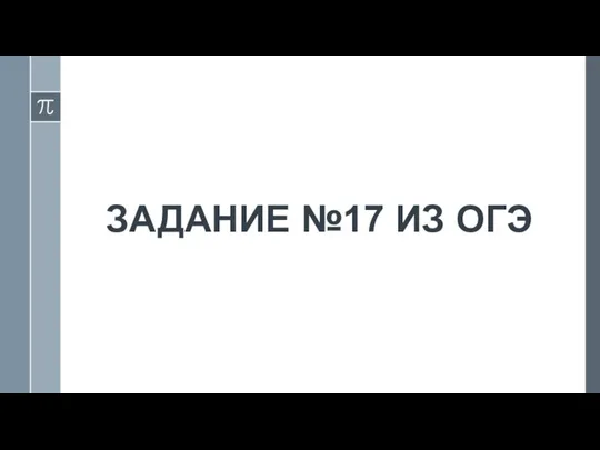 ЗАДАНИЕ №17 ИЗ ОГЭ