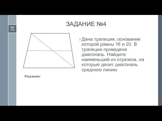 ЗАДАНИЕ №4 Дана трапеция, основания которой равны 16 и 20. В