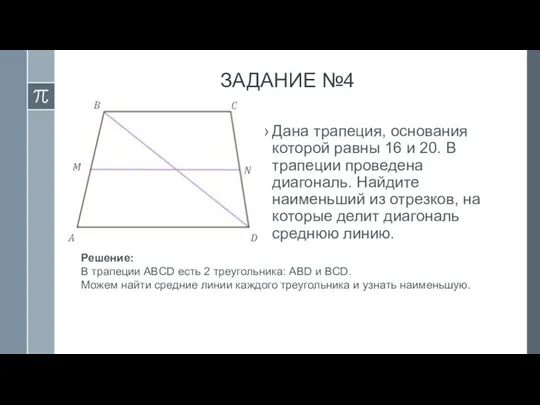 ЗАДАНИЕ №4 Дана трапеция, основания которой равны 16 и 20. В