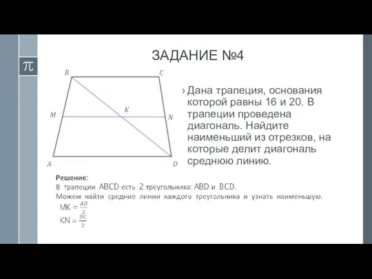 ЗАДАНИЕ №4 Дана трапеция, основания которой равны 16 и 20. В