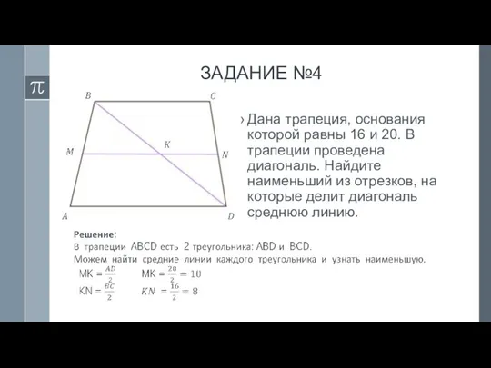 ЗАДАНИЕ №4 Дана трапеция, основания которой равны 16 и 20. В