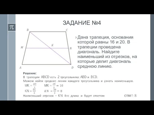 ЗАДАНИЕ №4 Дана трапеция, основания которой равны 16 и 20. В