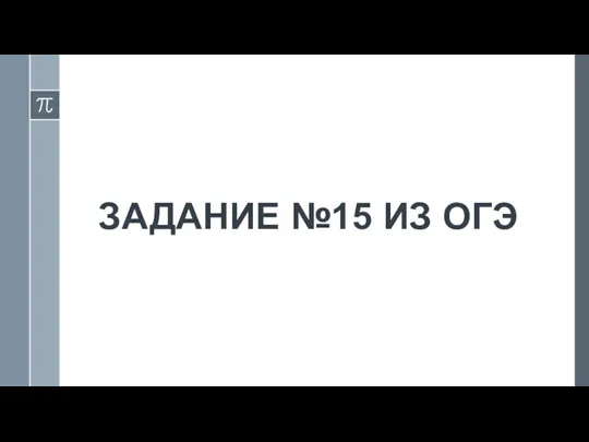 ЗАДАНИЕ №15 ИЗ ОГЭ