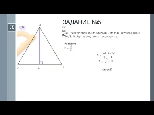 ЗАДАНИЕ №5 C