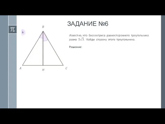 ЗАДАНИЕ №6