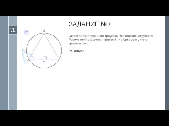 ЗАДАНИЕ №7 Около равностороннего треугольника описали окружность. Радиус этой окружности равен