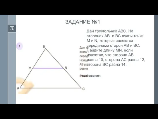 ЗАДАНИЕ №1 Дан треугольник ABC. На сторонах AB и BC взяты