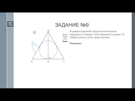 ЗАДАНИЕ №9 В равносторонний треугольник вписали окружность. Радиус этой окружности равен