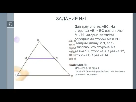 ЗАДАНИЕ №1 Дан треугольник ABC. На сторонах AB и BC взяты