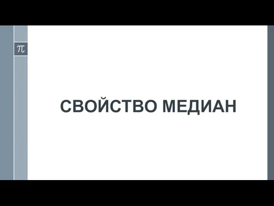 СВОЙСТВО МЕДИАН