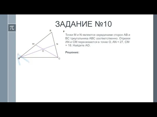 ЗАДАНИЕ №10 Точки M и N являются серединами сторон AB и