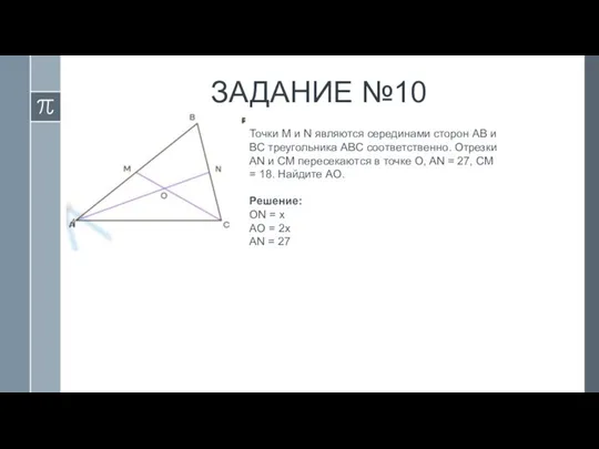 ЗАДАНИЕ №10 Точки M и N являются серединами сторон AB и