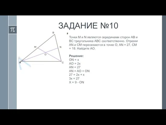 ЗАДАНИЕ №10 Точки M и N являются серединами сторон AB и